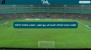 توقيت مباراة الزمالك الودية ضد ريع اليوم.. الموعد والقناة الناقلة